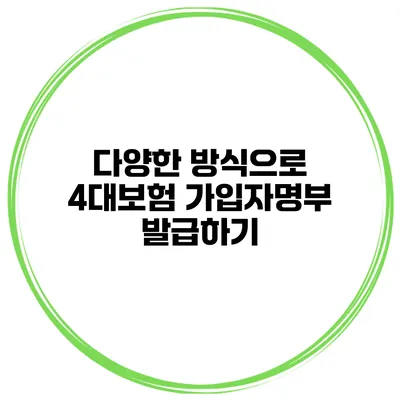 다양한 방식으로 4대보험 가입자명부 발급하기