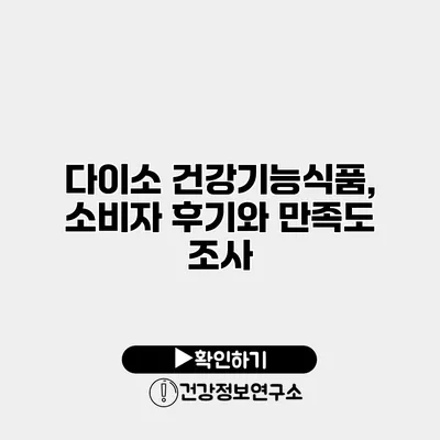 다이소 건강기능식품, 소비자 후기와 만족도 조사