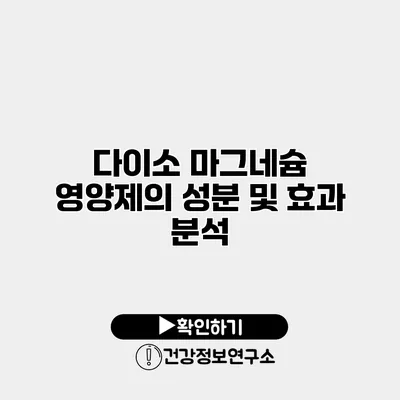 다이소 마그네슘 영양제의 성분 및 효과 분석