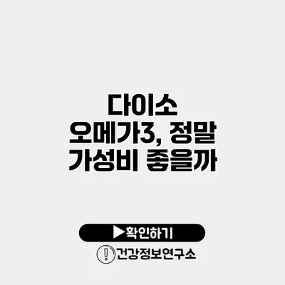 다이소 오메가3, 정말 가성비 좋을까?