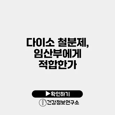 다이소 철분제, 임산부에게 적합한가?