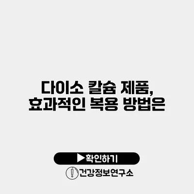 다이소 칼슘 제품, 효과적인 복용 방법은?