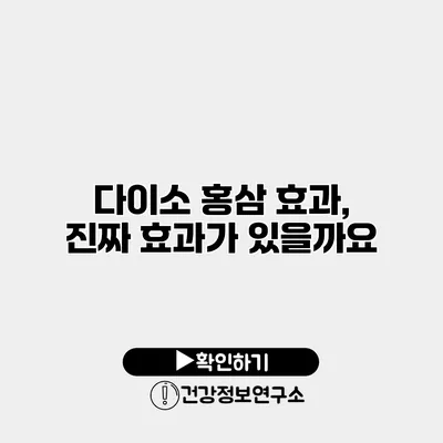 다이소 홍삼 효과, 진짜 효과가 있을까요?