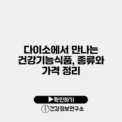 다이소에서 만나는 건강기능식품, 종류와 가격 정리