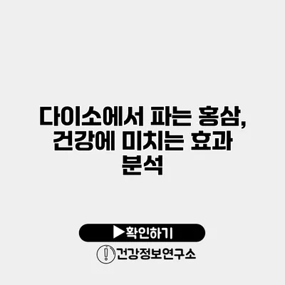 다이소에서 파는 홍삼, 건강에 미치는 효과 분석