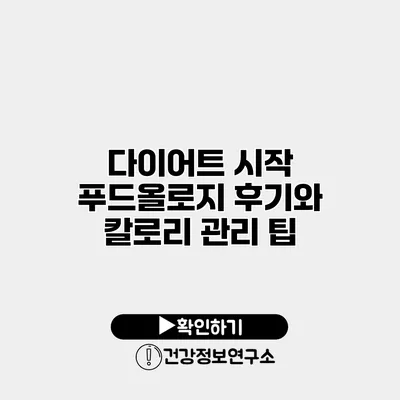 다이어트 시작 푸드올로지 후기와 칼로리 관리 팁