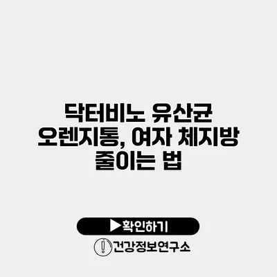 닥터비노 유산균 오렌지통, 여자 체지방 줄이는 법