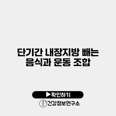단기간 내장지방 빼는 음식과 운동 조합