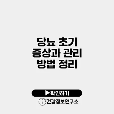 당뇨 초기 증상과 관리 방법 정리