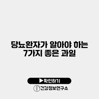 당뇨환자가 알아야 하는 7가지 좋은 과일