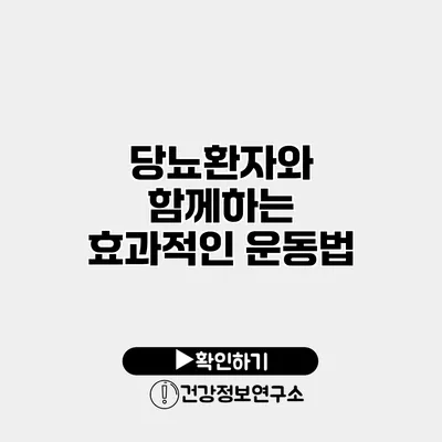 당뇨환자와 함께하는 효과적인 운동법