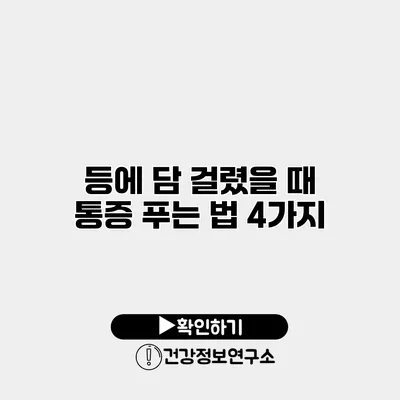 등에 담 걸렸을 때 통증 푸는 법 4가지