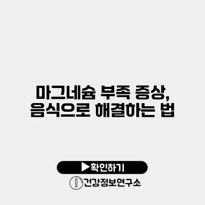 마그네슘 부족 증상, 음식으로 해결하는 법