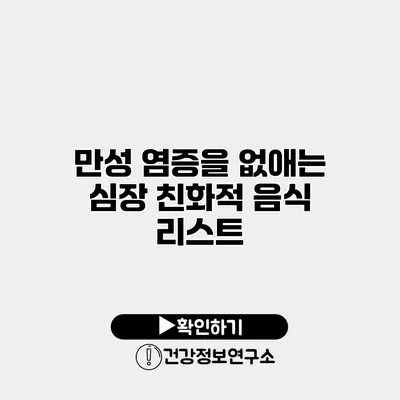 만성 염증을 없애는 심장 친화적 음식 리스트