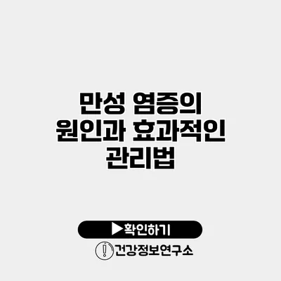 만성 염증의 원인과 효과적인 관리법