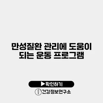 만성질환 관리에 도움이 되는 운동 프로그램