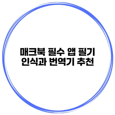 매크북 필수 앱 필기 인식과 번역기 추천