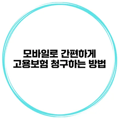 모바일로 간편하게 고용보험 청구하는 방법