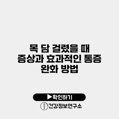 목 담 걸렸을 때 증상과 효과적인 통증 완화 방법