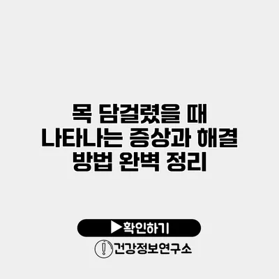 목 담걸렸을 때 나타나는 증상과 해결 방법 완벽 정리