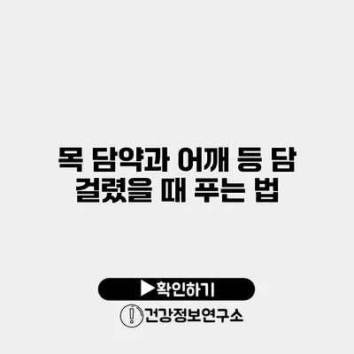 목 담약과 어깨 등 담 걸렸을 때 푸는 법