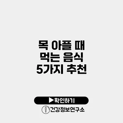 목 아플 때 먹는 음식 5가지 추천