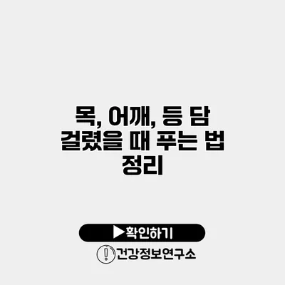 목, 어깨, 등 담 걸렸을 때 푸는 법 정리