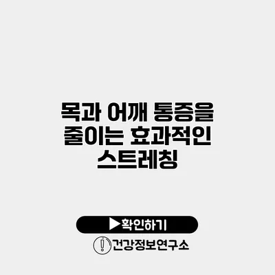 목과 어깨 통증을 줄이는 효과적인 스트레칭