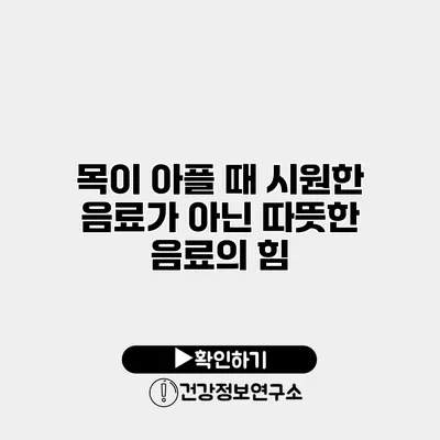 목이 아플 때 시원한 음료가 아닌 따뜻한 음료의 힘