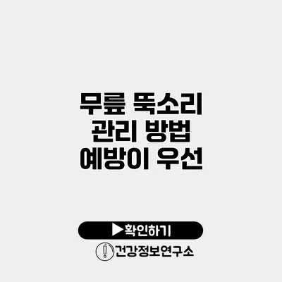 무릎 뚝소리 관리 방법 예방이 우선