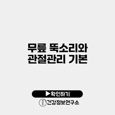 무릎 뚝소리와 관절관리 기본