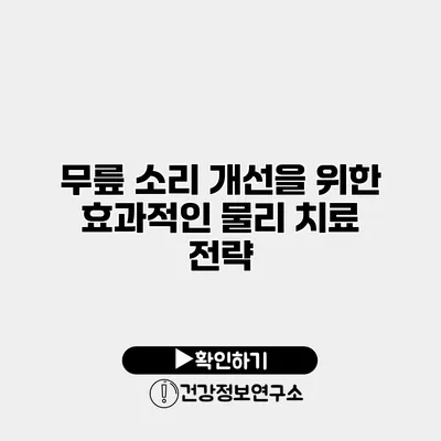 무릎 소리 개선을 위한 효과적인 물리 치료 전략