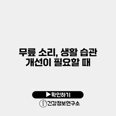 무릎 소리, 생활 습관 개선이 필요할 때