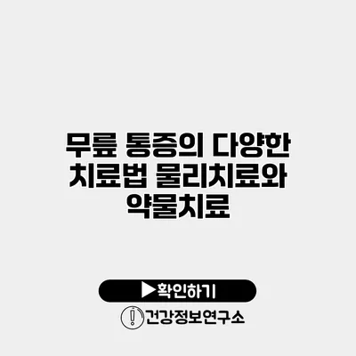 무릎 통증의 다양한 치료법 물리치료와 약물치료