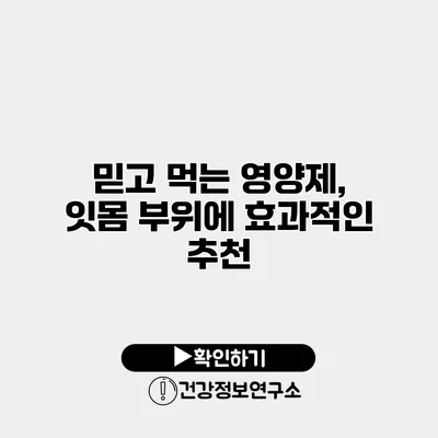 믿고 먹는 영양제, 잇몸 부위에 효과적인 추천