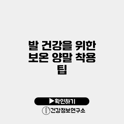 발 건강을 위한 보온 양말 착용 팁