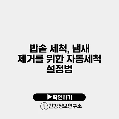 밥솥 세척, 냄새 제거를 위한 자동세척 설정법