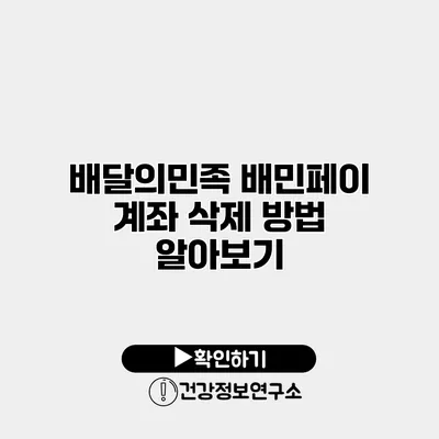 배달의민족 배민페이 계좌 삭제 방법 알아보기