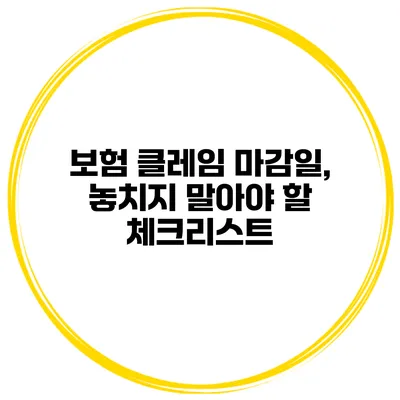 보험 클레임 마감일, 놓치지 말아야 할 체크리스트