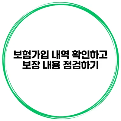보험가입 내역 확인하고 보장 내용 점검하기