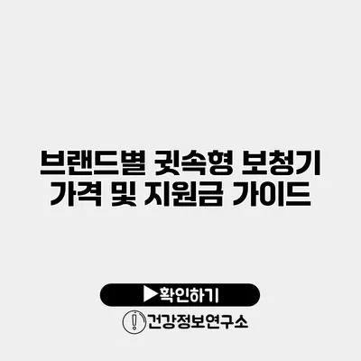 브랜드별 귓속형 보청기 가격 및 지원금 가이드