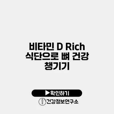 비타민 D Rich 식단으로 뼈 건강 챙기기