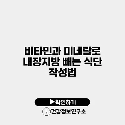 비타민과 미네랄로 내장지방 빼는 식단 작성법