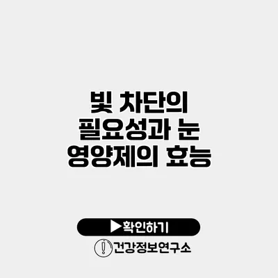 빛 차단의 필요성과 눈 영양제의 효능