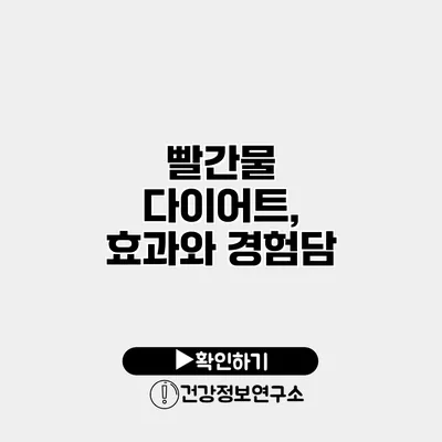 빨간물 다이어트, 효과와 경험담