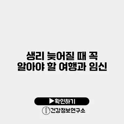 생리 늦어질 때 꼭 알아야 할 여행과 임신