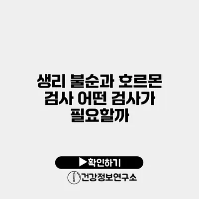 생리 불순과 호르몬 검사 어떤 검사가 필요할까?