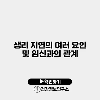 생리 지연의 여러 요인 및 임신과의 관계