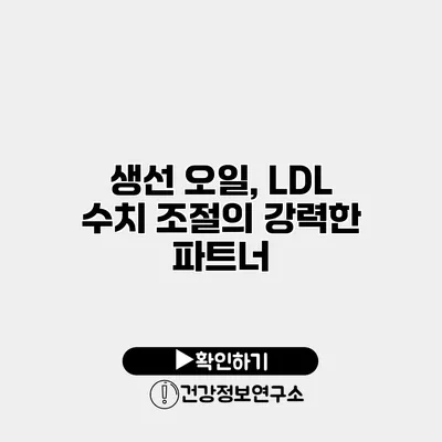생선 오일, LDL 수치 조절의 강력한 파트너