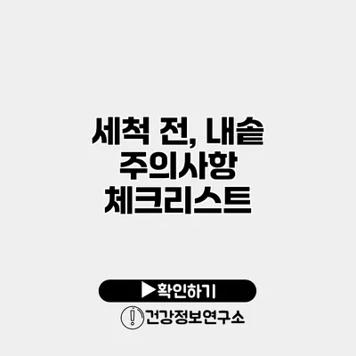 세척 전, 내솥 주의사항 체크리스트